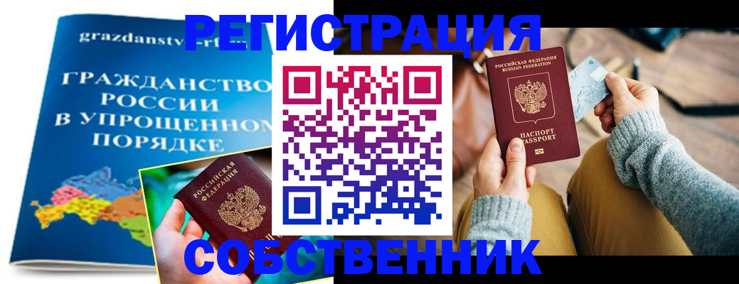 прописка штамп в Благовещенске