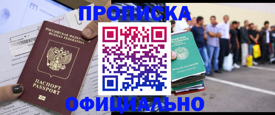 прописка для работы в Благовещенске
