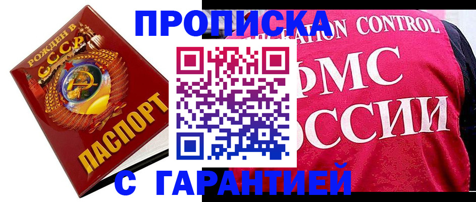 временная прописка в Благовещенске
